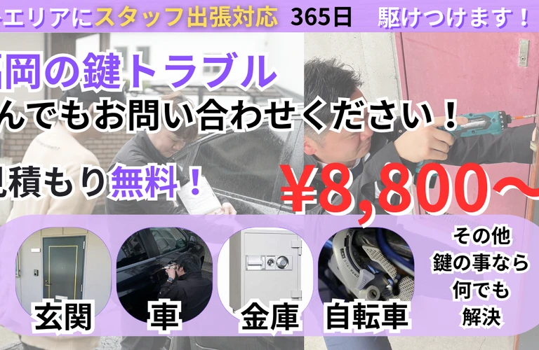 福岡の鍵屋さん、安心と信頼のパートナー！